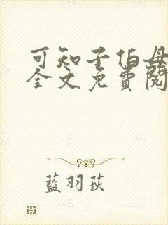 可知子伯母漫画全文免费阅读