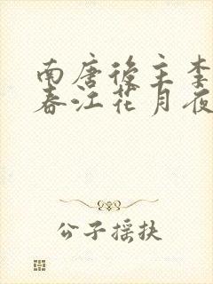 南唐后主李煜的春江花月夜诗