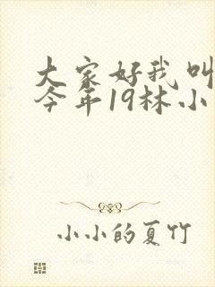 大家好我叫小喜今年19林小喜 大家好我叫小喜今年19林小喜