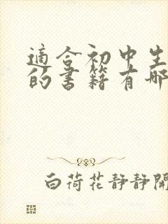 适合初中生阅读的书籍有哪些