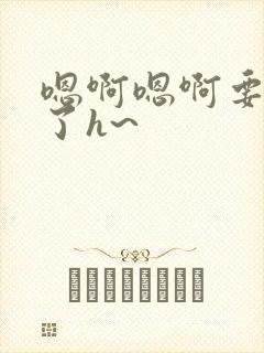 嗯啊嗯啊要高潮了h~