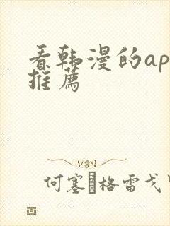 看韩漫的app推荐