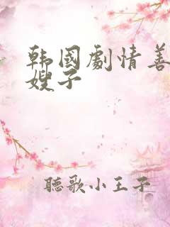 韩国剧情善良的嫂子