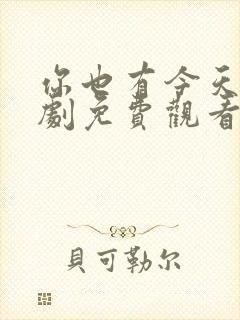 你也有今天电视剧免费观看全集高清10集