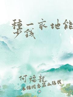 种一亩地能挣多少钱