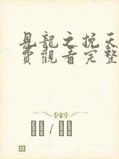 见龙之挽天倾免费观看完整版在线全集