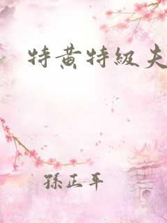 特黄特级夫妻片