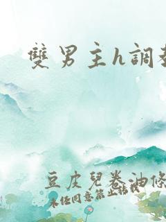 双男主h调教
