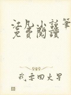 江凡小说笔趣阁免费阅读