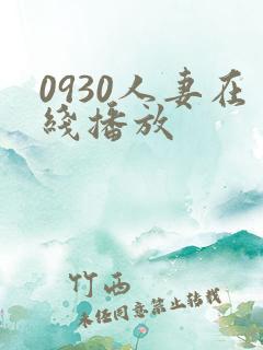 0930人妻在线播放