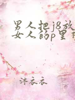 男人把j8放进女人的p里视频