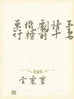 单机剧情手游排行榜前十名