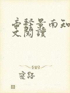 帝释景南知意全文阅读