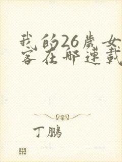 我的26岁女房客在哪连载