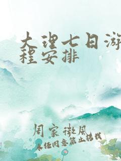 大理七日游的行程安排