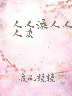 人人澡人人妻人人爽