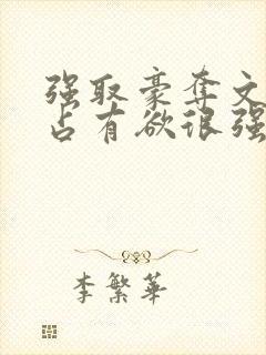 强取豪夺文男主占有欲很强 强取豪夺文男主占有欲很强
