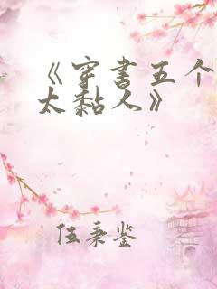 《穿书五个大佬太黏人》
