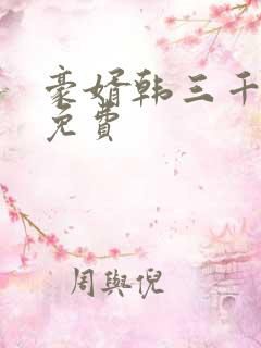 豪婿韩三千完整免费