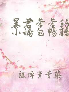 暴君爹爹的团宠小娇包畅听