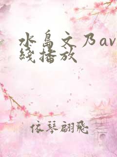 水岛文乃av在线播放