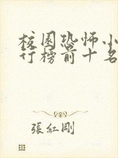 校园恐怖小说排行榜前十名
