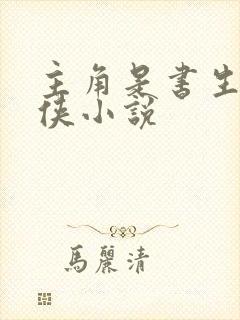 主角是书生的武侠小说