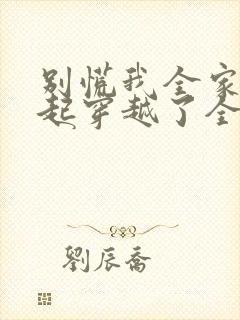 别慌我全家都一起穿越了全文阅读免费