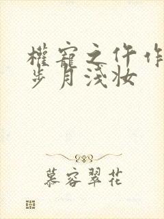 权宠之仵作医妃步月浅妆