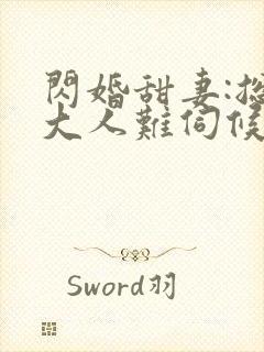 闪婚甜妻:总裁大人难伺候