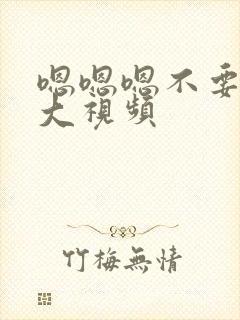 嗯嗯嗯不要了太大视频