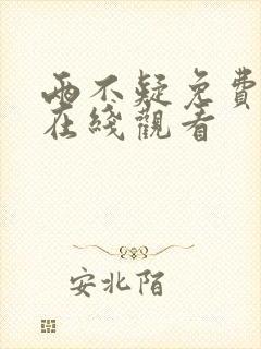 两不疑免费漫画在线观看