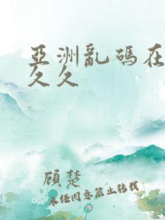 亚洲乱码在线久久久
