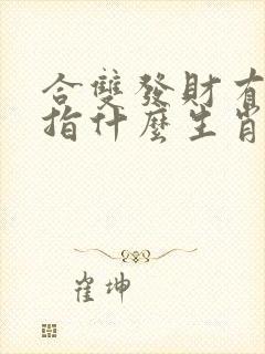 合双发财有得奖指什么生肖
