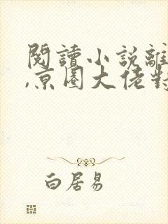 阅读小说离婚后,京圈大佬对她上瘾
