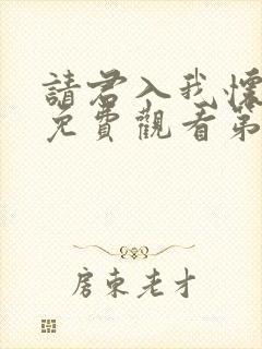 请君入我怀短剧免费观看第26集