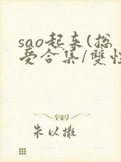 sao起来(总受合集/双性)