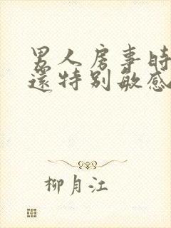 男人房事时间短还特别敏感是怎么回事?