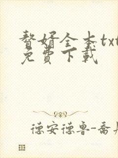 赘婿全本txt免费下载