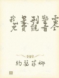 我是刑警电视剧免费观看全集在线观看