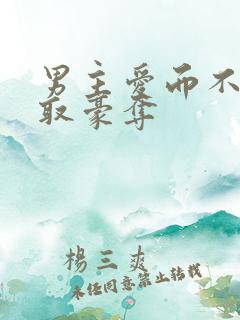男主爱而不得强取豪夺