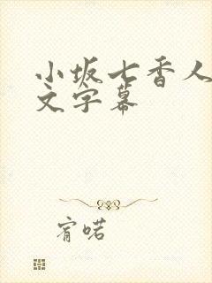 小坂七香人妻中文字幕