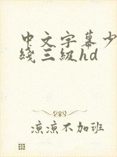 中文字幕少妇在线三级hd