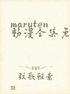 maruten动漫全集免费观看