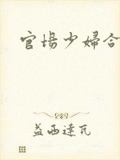 官场少妇合集