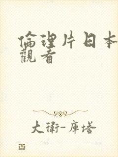 伦理片日本在线观看