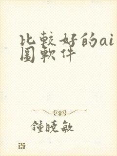 比较好的ai绘图软件