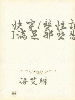 快穿/双性调教]满足那些悲惨男