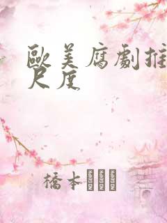 欧美腐剧推荐大尺度