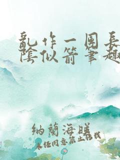 乱作一团长日光阴似箭笔趣阁